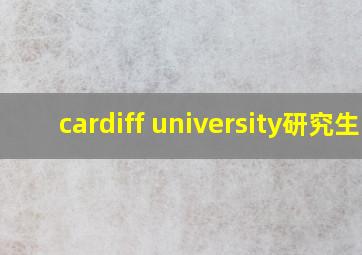 cardiff university研究生